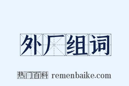 外厂组词是什么意思的图片